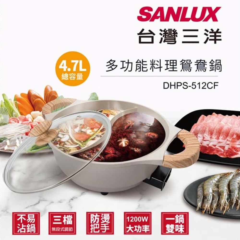 SANLUX台灣三洋 多功能料理鴛鴦鍋 DHPS-512CF★80B018